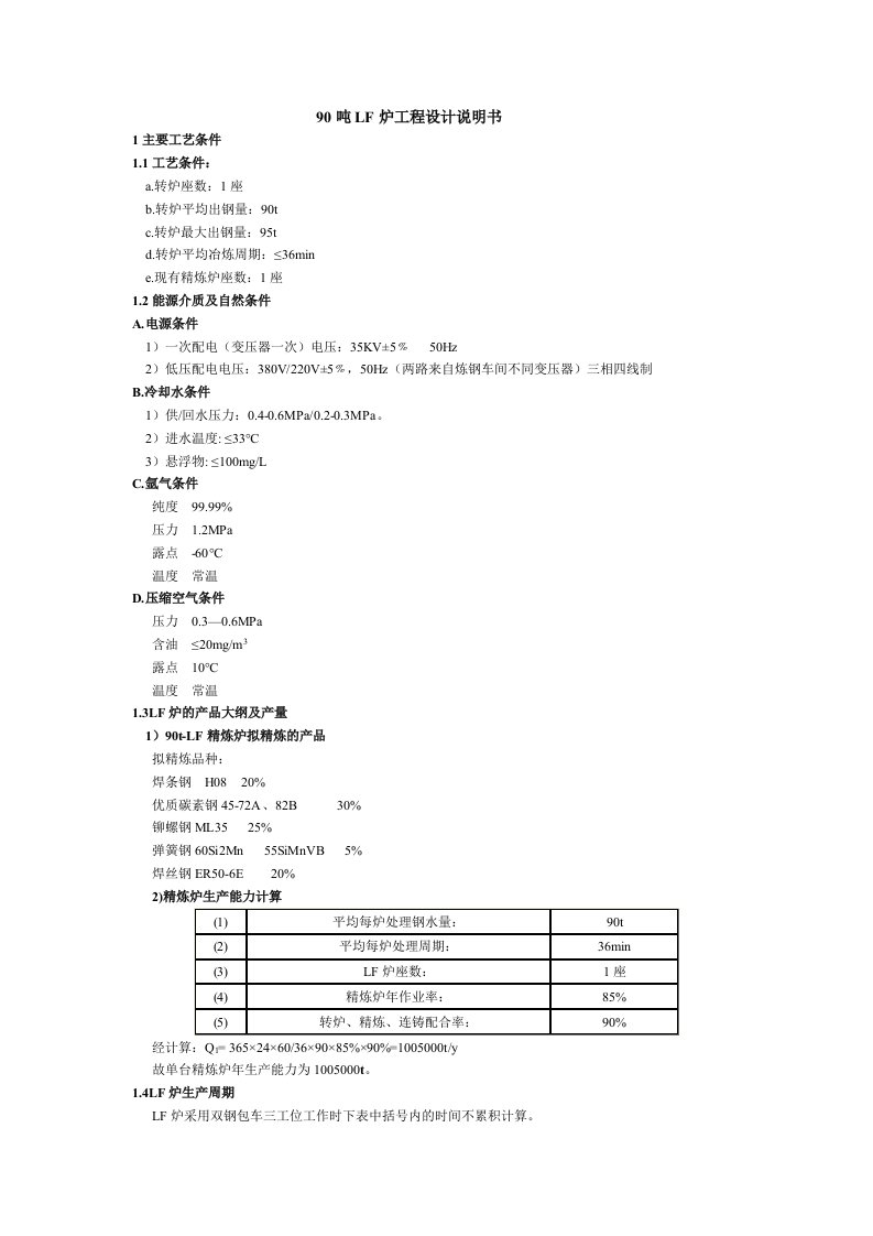 吨LF炉工程设计说明书