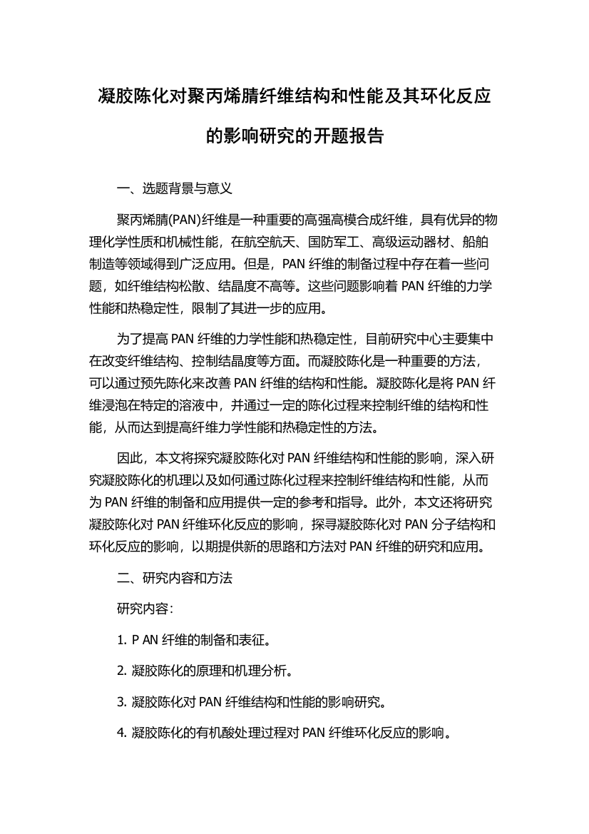 凝胶陈化对聚丙烯腈纤维结构和性能及其环化反应的影响研究的开题报告