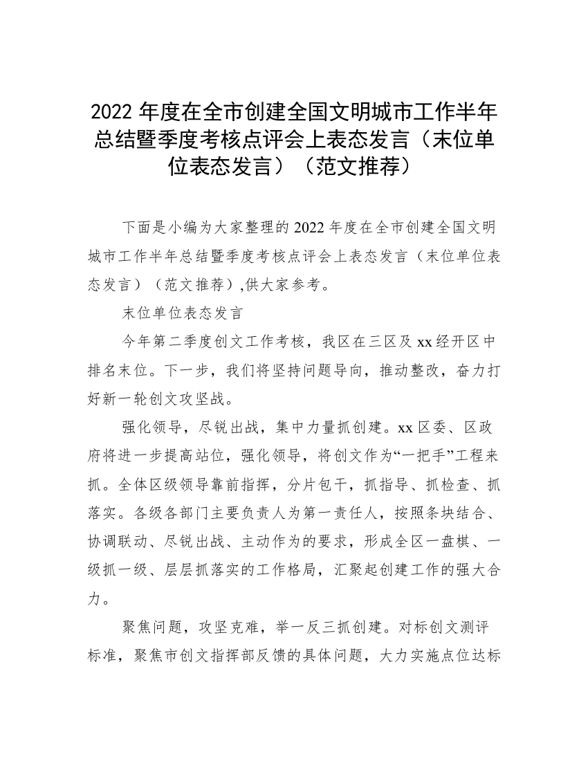 2022年度在全市创建全国文明城市工作半年总结暨季度考核点评会上表态发言（末位单位表态发言）（范文推荐）