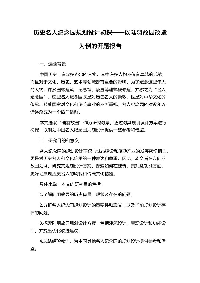 历史名人纪念园规划设计初探——以陆羽故园改造为例的开题报告