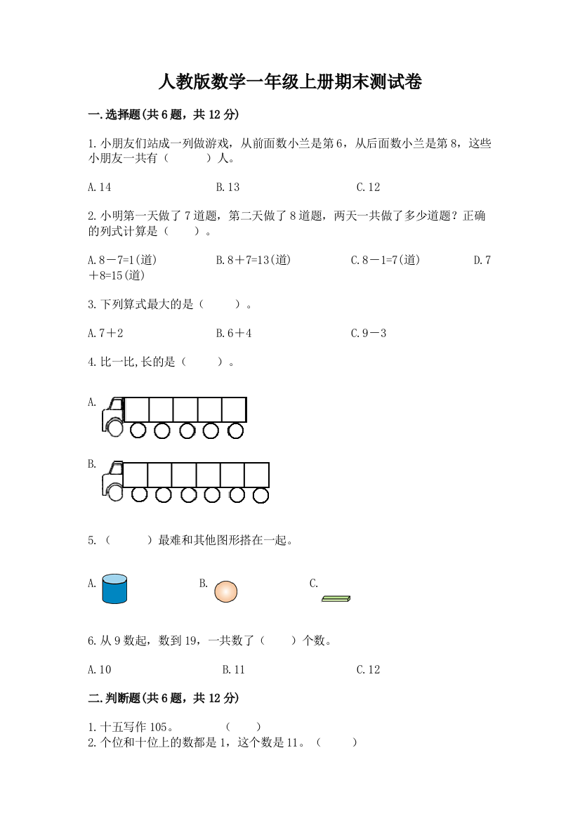 人教版数学一年级上册期末测试卷精品【夺冠】