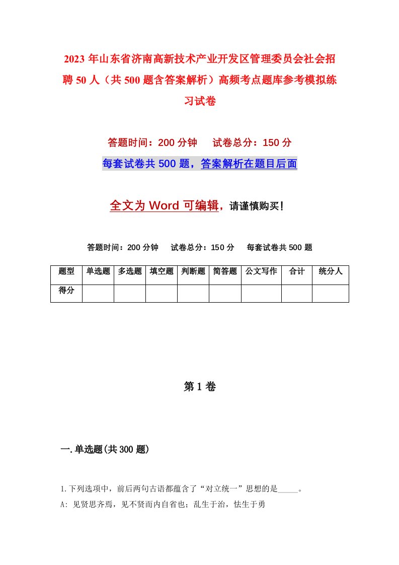 2023年山东省济南高新技术产业开发区管理委员会社会招聘50人共500题含答案解析高频考点题库参考模拟练习试卷