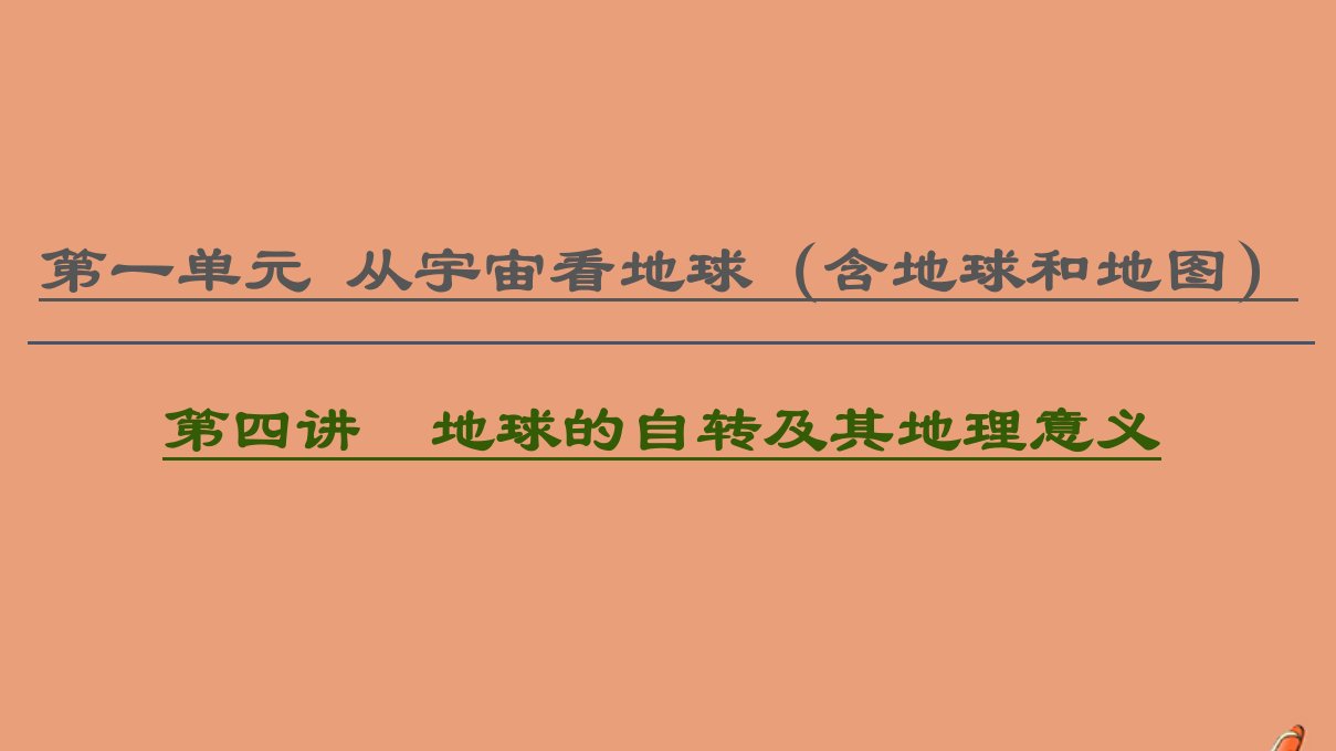 2021版高考地理一轮复习