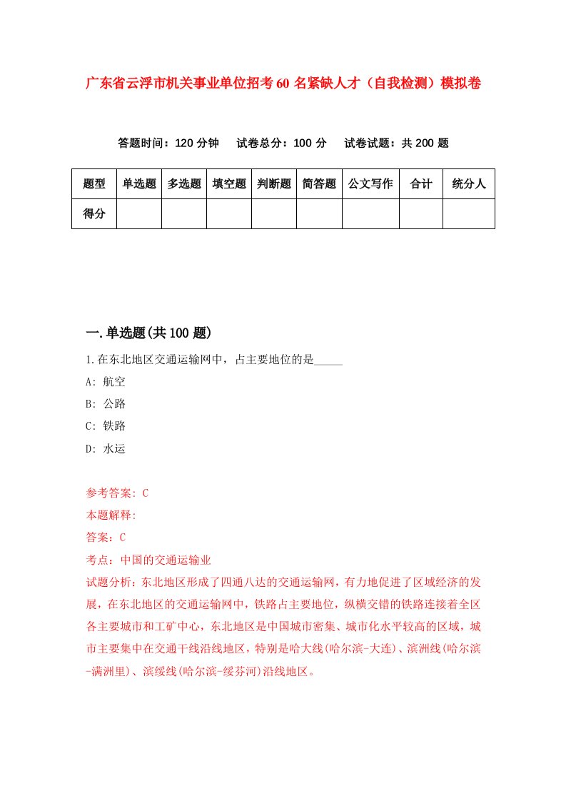 广东省云浮市机关事业单位招考60名紧缺人才自我检测模拟卷第2版