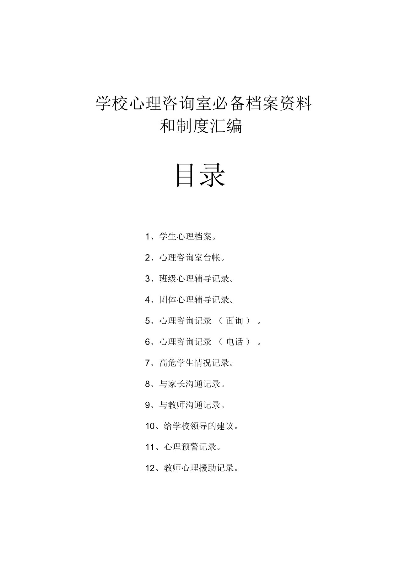 学校心理咨询室必备档案资料(工作台账)