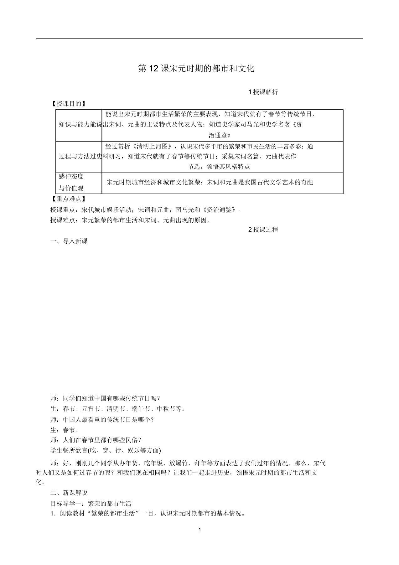 七年级历史下册第二单元第12课宋元时期的都市和文化教案新人教版