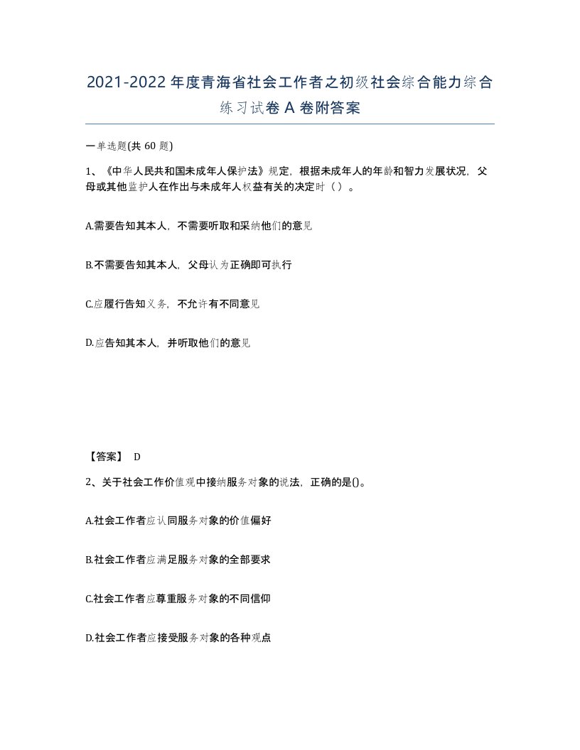 2021-2022年度青海省社会工作者之初级社会综合能力综合练习试卷A卷附答案