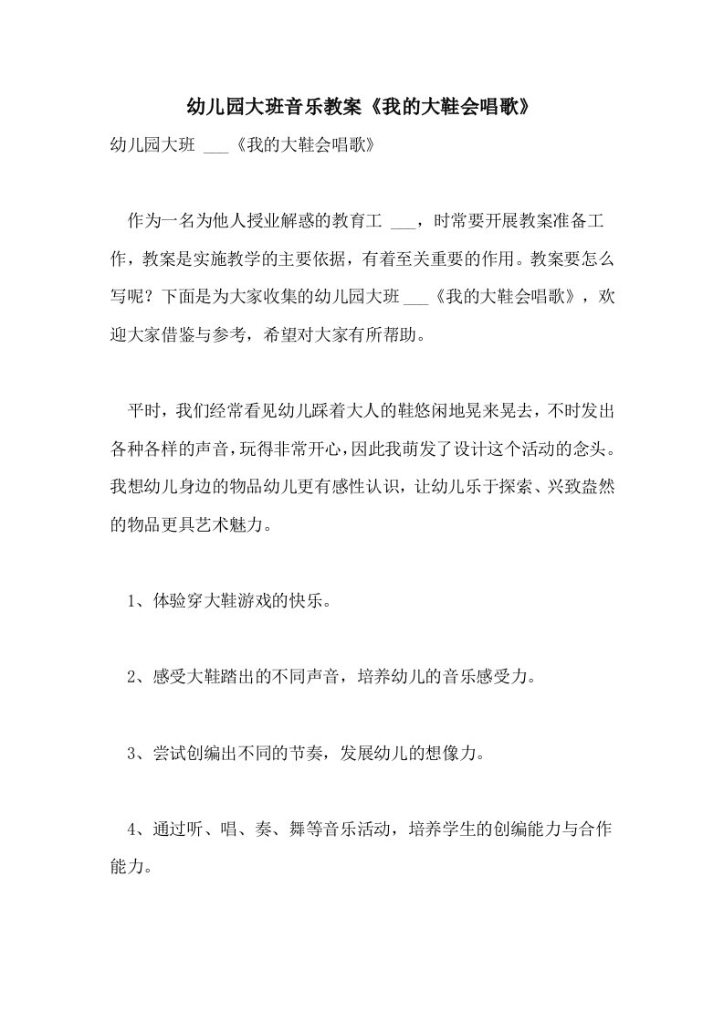 幼儿园大班音乐教案《我的大鞋会唱歌》