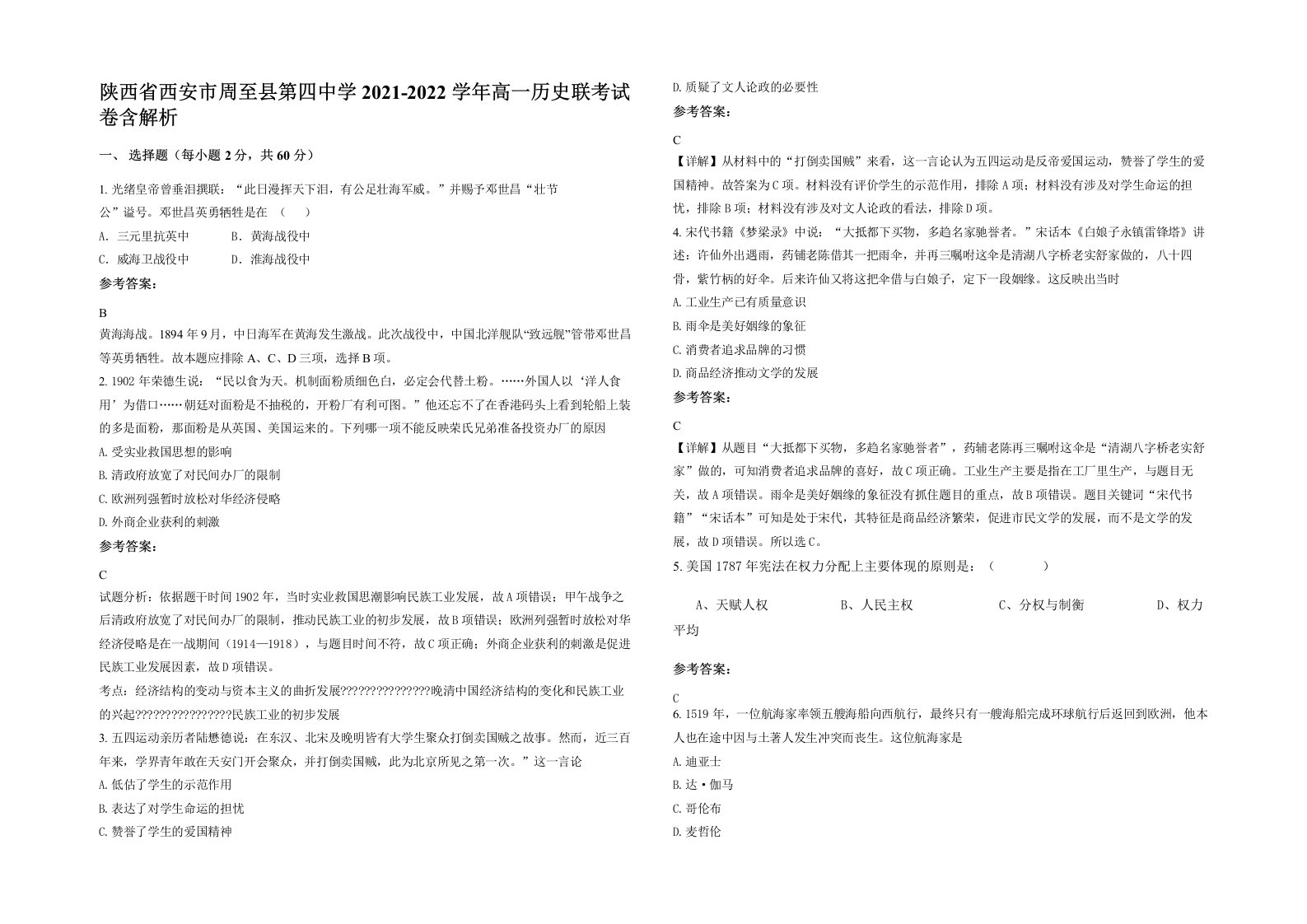 陕西省西安市周至县第四中学2021-2022学年高一历史联考试卷含解析