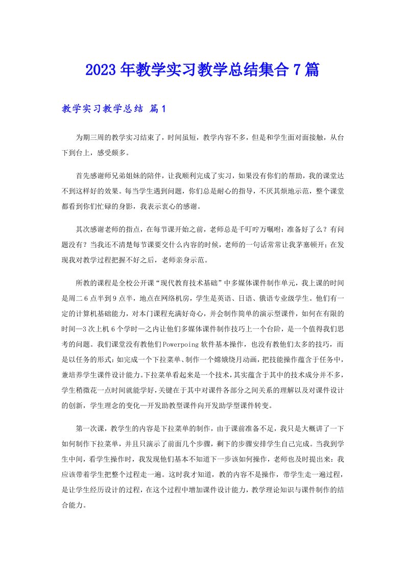 2023年教学实习教学总结集合7篇