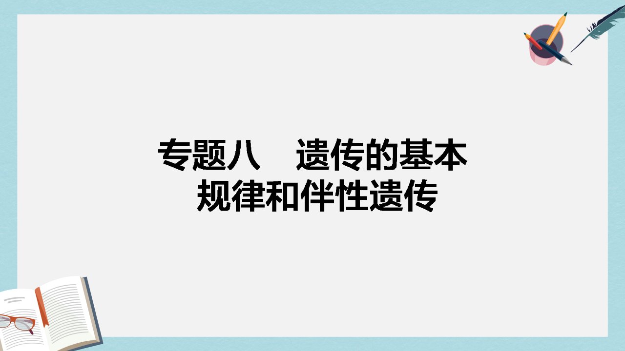 高考生物二轮复习专题八遗传的基本规律和伴性遗传ppt课件