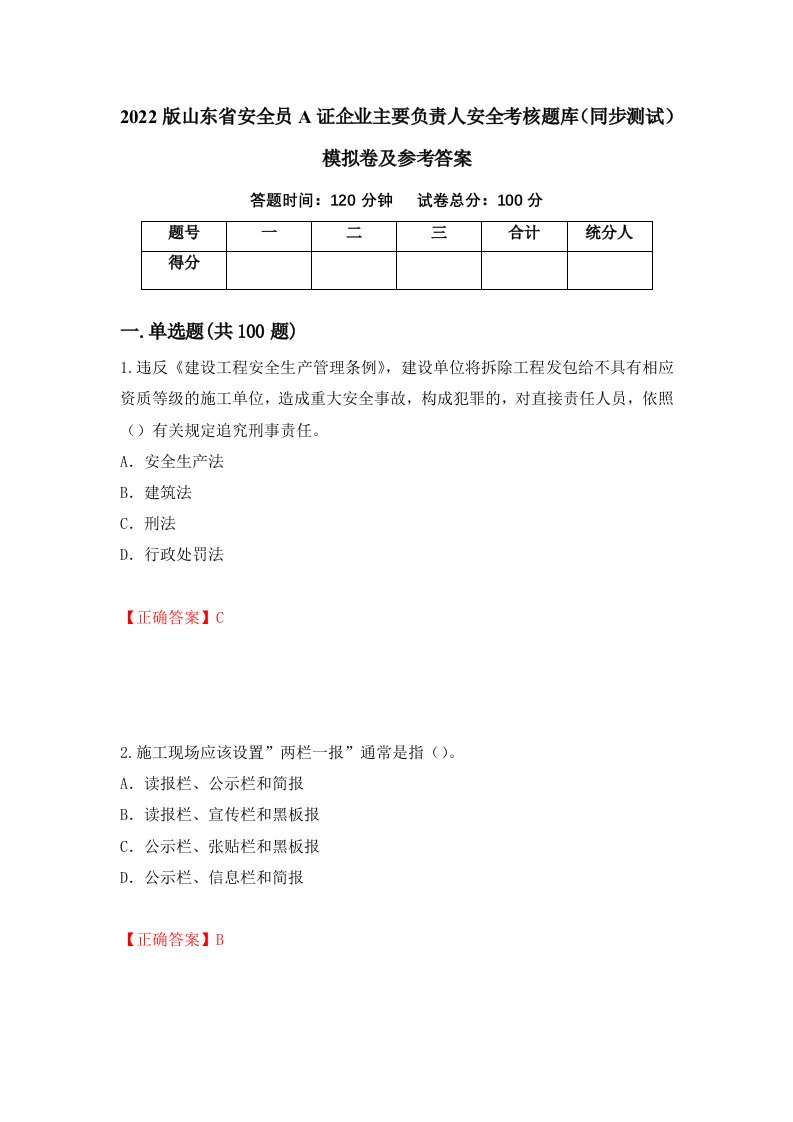 2022版山东省安全员A证企业主要负责人安全考核题库同步测试模拟卷及参考答案第42版