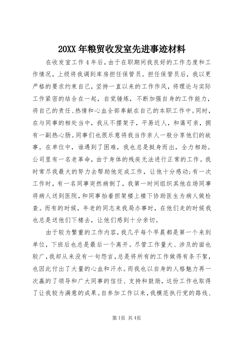 20XX年粮贸收发室先进事迹材料