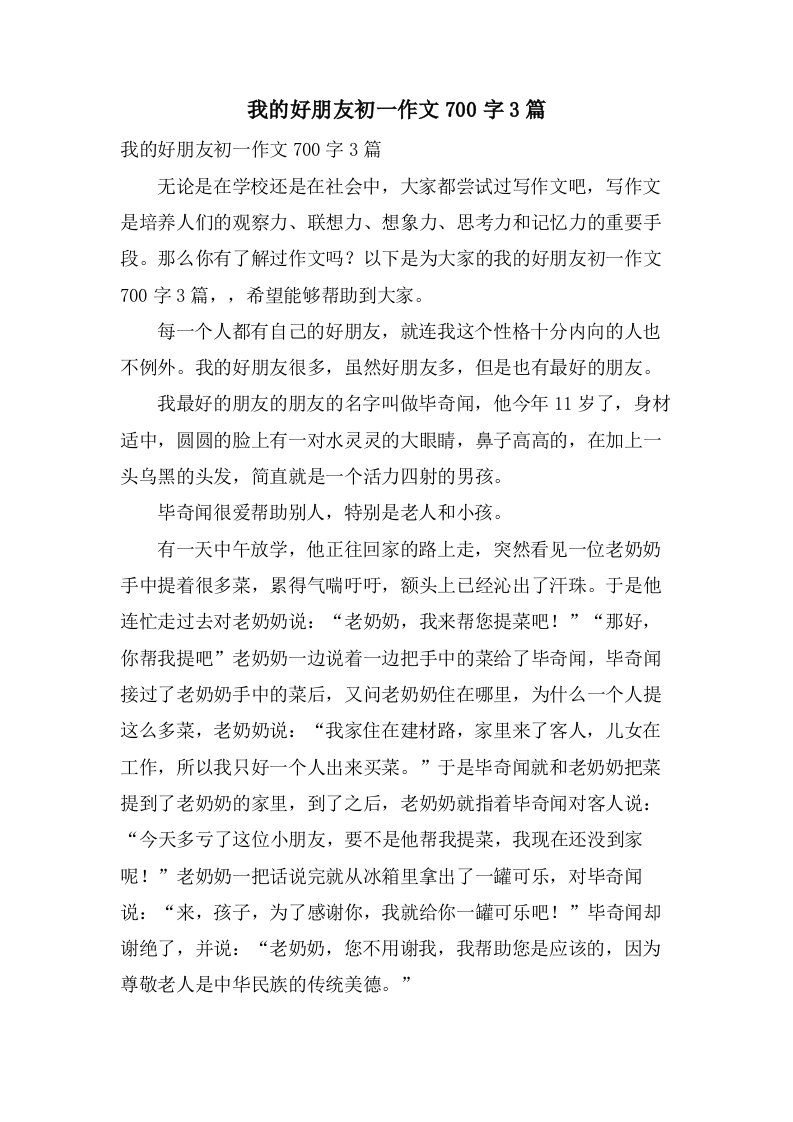 我的好朋友初一作文700字3篇