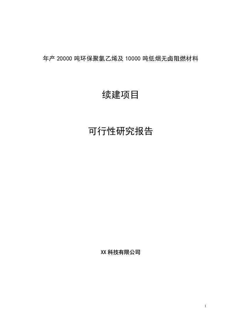 年产20000吨环保聚氯乙烯及10000吨低烟无卤阻燃材料可行性研究报告