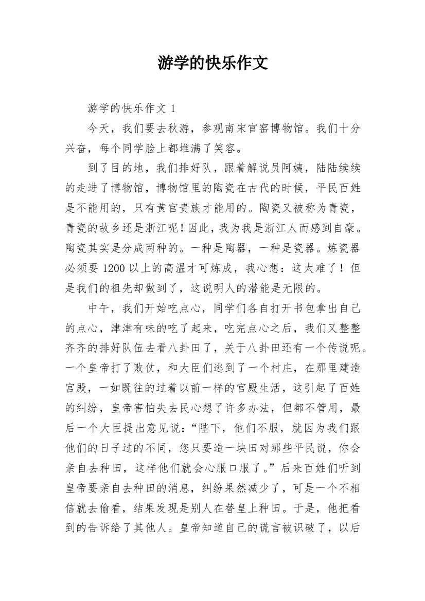 游学的快乐作文_1