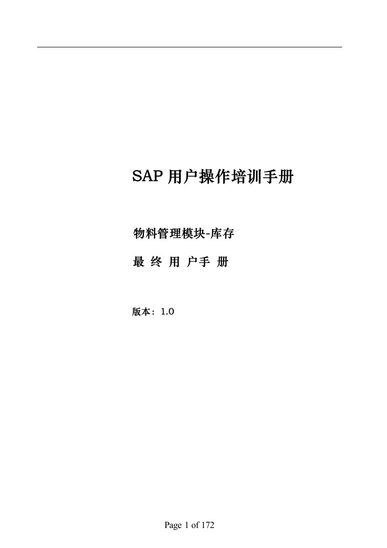 SAP培训手册MM最终用户手册库存