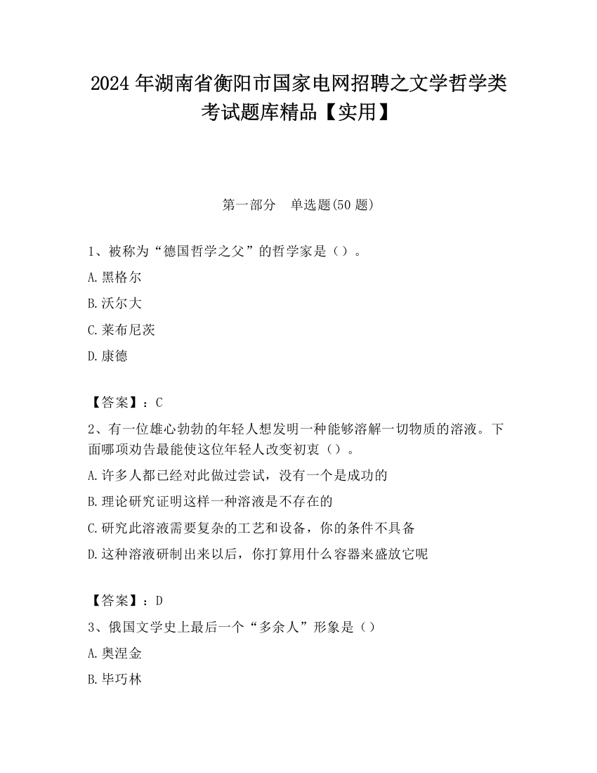 2024年湖南省衡阳市国家电网招聘之文学哲学类考试题库精品【实用】