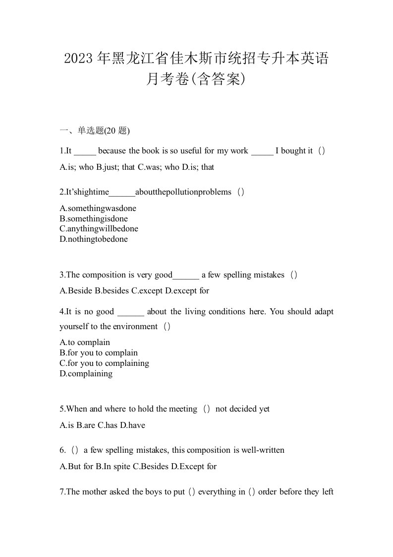 2023年黑龙江省佳木斯市统招专升本英语月考卷含答案