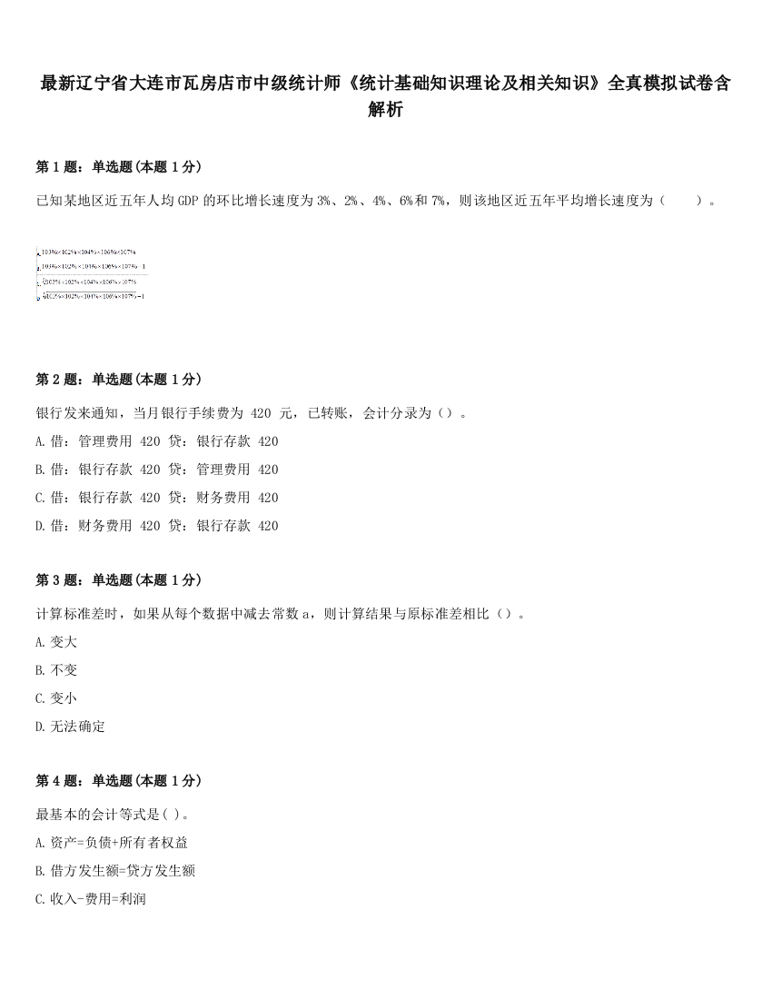 最新辽宁省大连市瓦房店市中级统计师《统计基础知识理论及相关知识》全真模拟试卷含解析