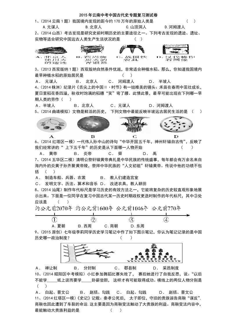 2015年中考中国古代史专题复习测试卷(答案不全)