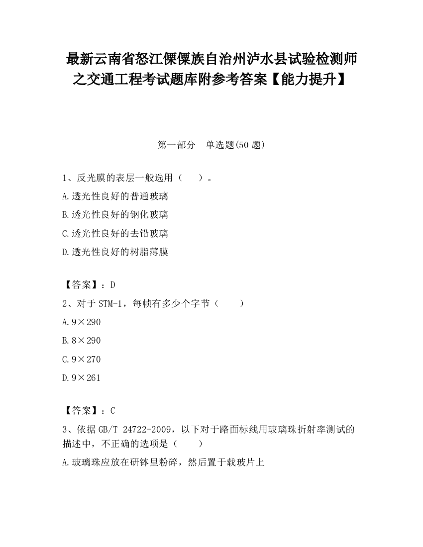 最新云南省怒江傈僳族自治州泸水县试验检测师之交通工程考试题库附参考答案【能力提升】