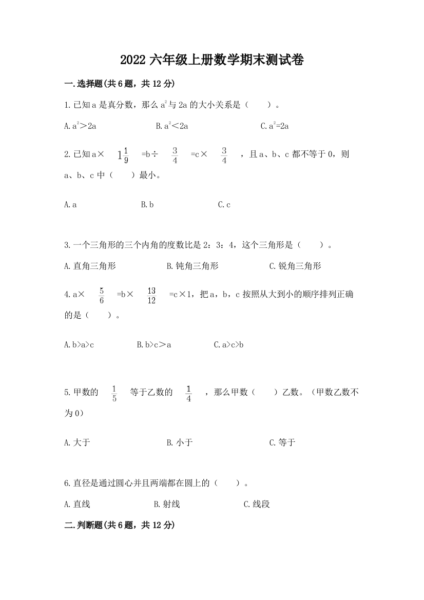 2022六年级上册数学期末测试卷精华版