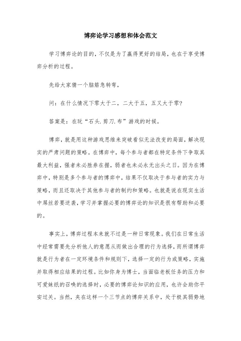 博弈论学习感想和体会范文