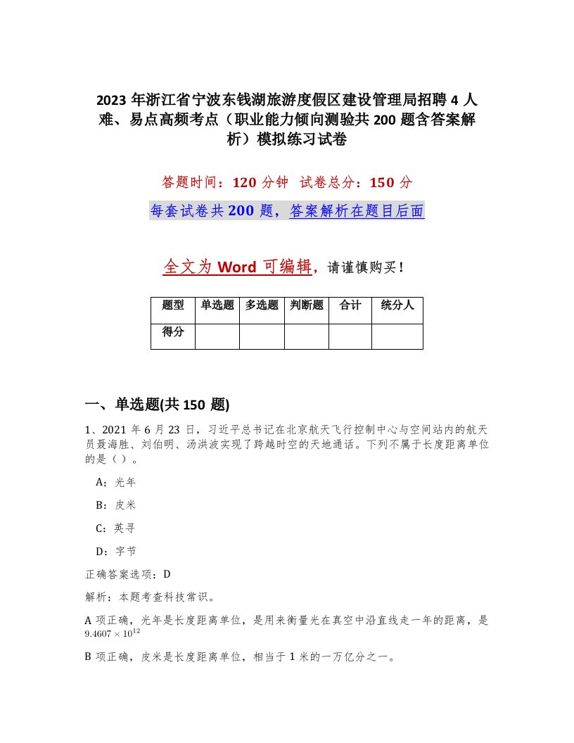 2023年浙江省宁波东钱湖旅游度假区建设管理局招聘4人难易点高频考点职业能力倾向测验共200题含答案解析模拟练习试卷