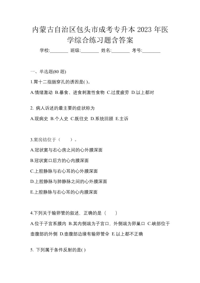 内蒙古自治区包头市成考专升本2023年医学综合练习题含答案