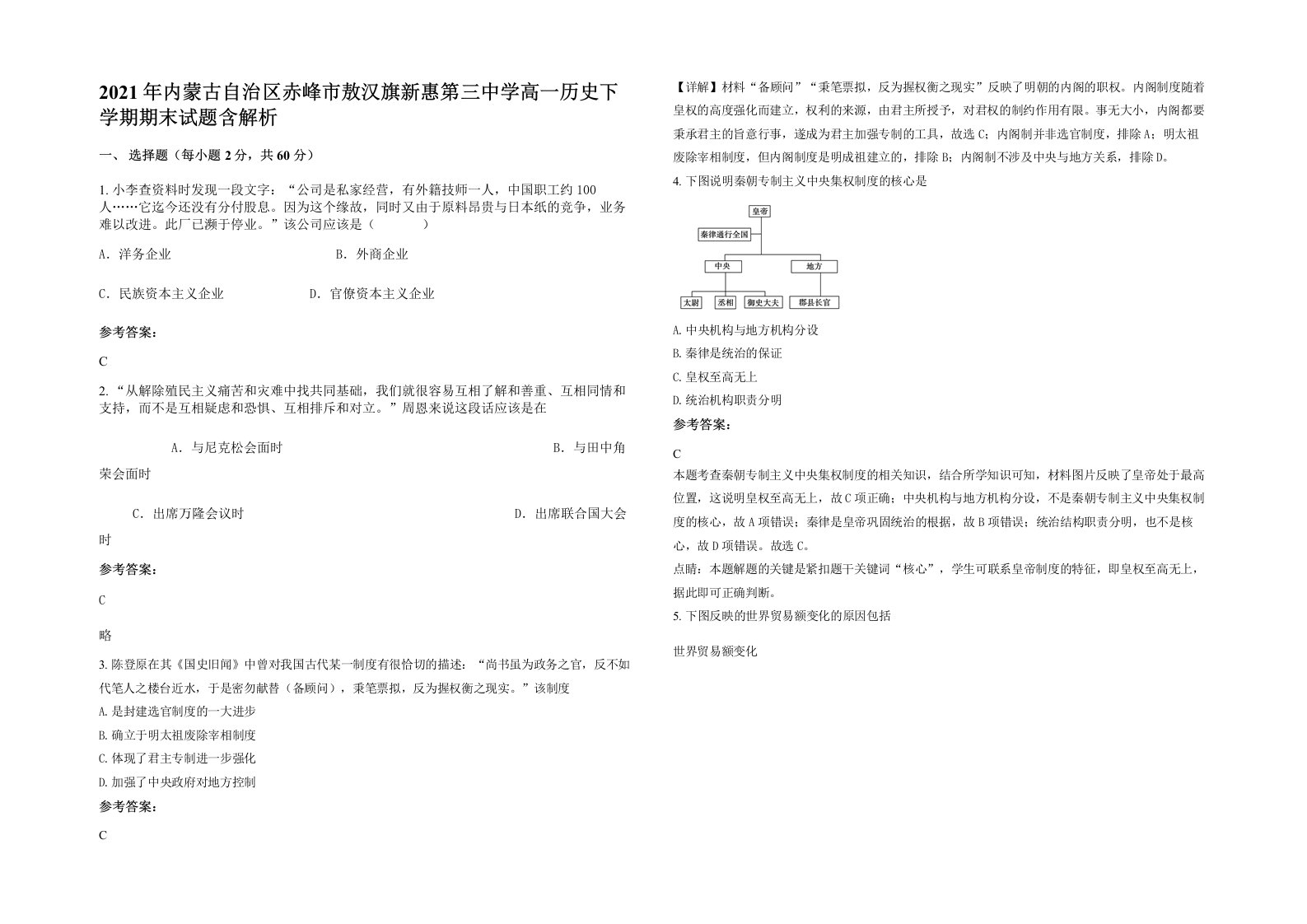 2021年内蒙古自治区赤峰市敖汉旗新惠第三中学高一历史下学期期末试题含解析