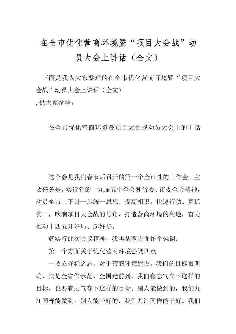 在全市优化营商环境暨“项目大会战”动员大会上讲话（全文）