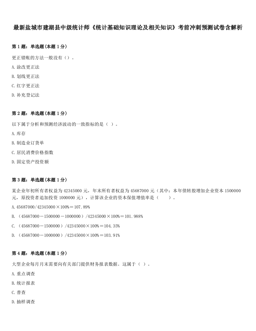 最新盐城市建湖县中级统计师《统计基础知识理论及相关知识》考前冲刺预测试卷含解析