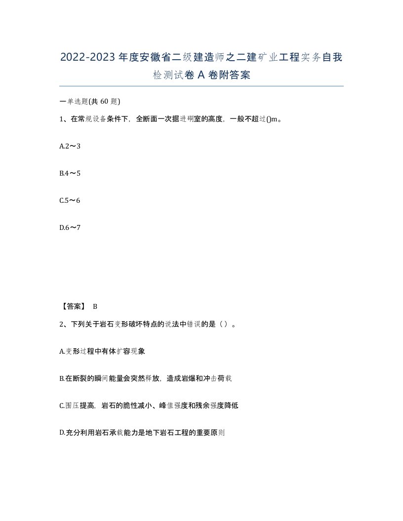 2022-2023年度安徽省二级建造师之二建矿业工程实务自我检测试卷A卷附答案