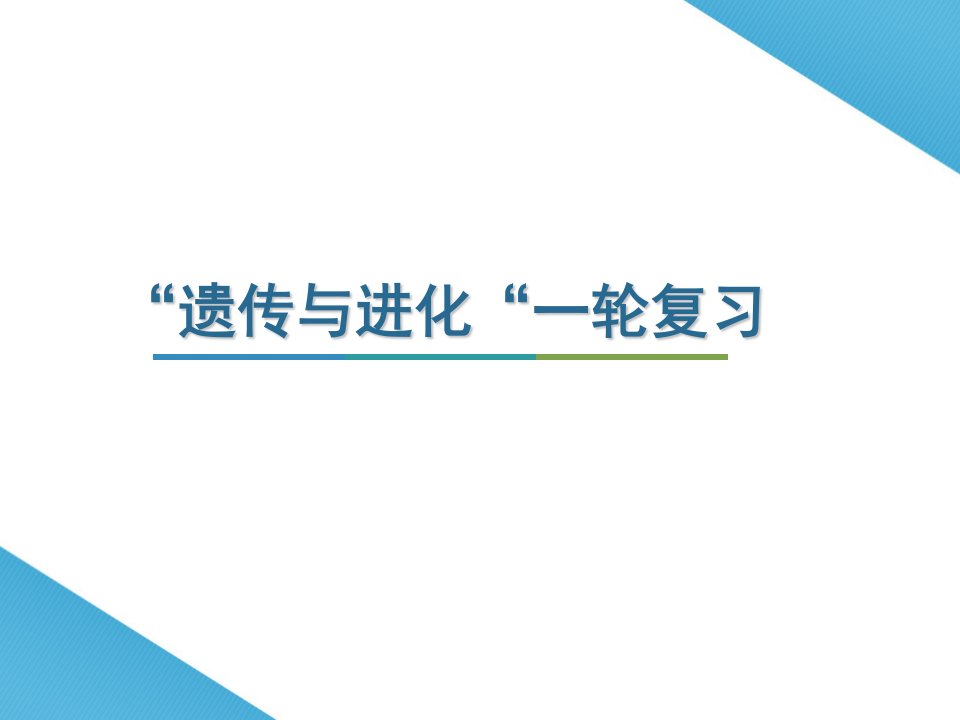 2020届高三生物复习遗传和进化一轮复习ppt课件