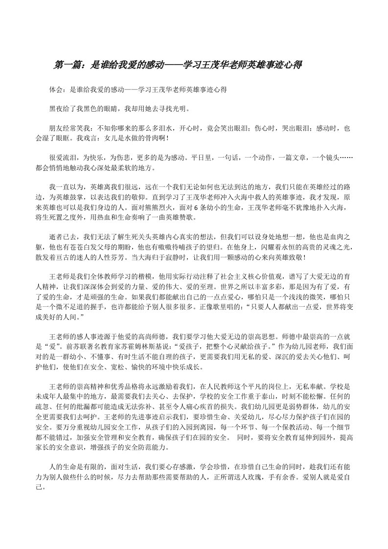 是谁给我爱的感动——学习王茂华老师英雄事迹心得[修改版]