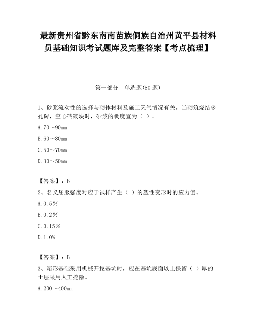 最新贵州省黔东南南苗族侗族自治州黄平县材料员基础知识考试题库及完整答案【考点梳理】