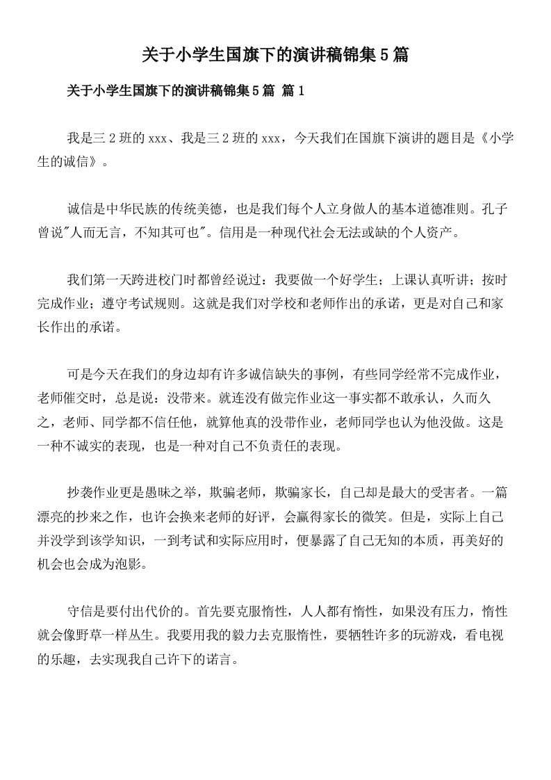 关于小学生国旗下的演讲稿锦集5篇