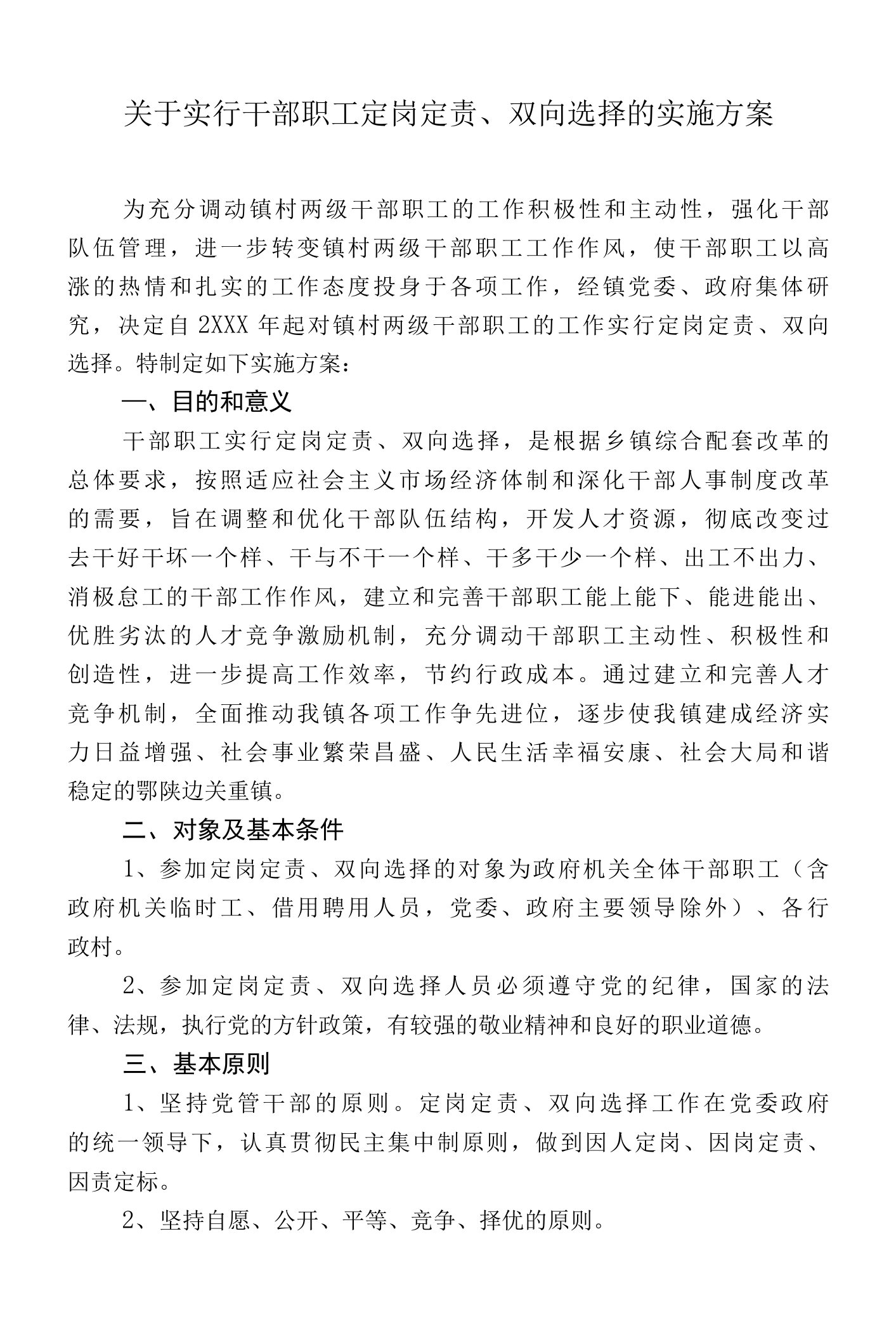 关于实行干部职工定岗定责、双向选择的实施方案