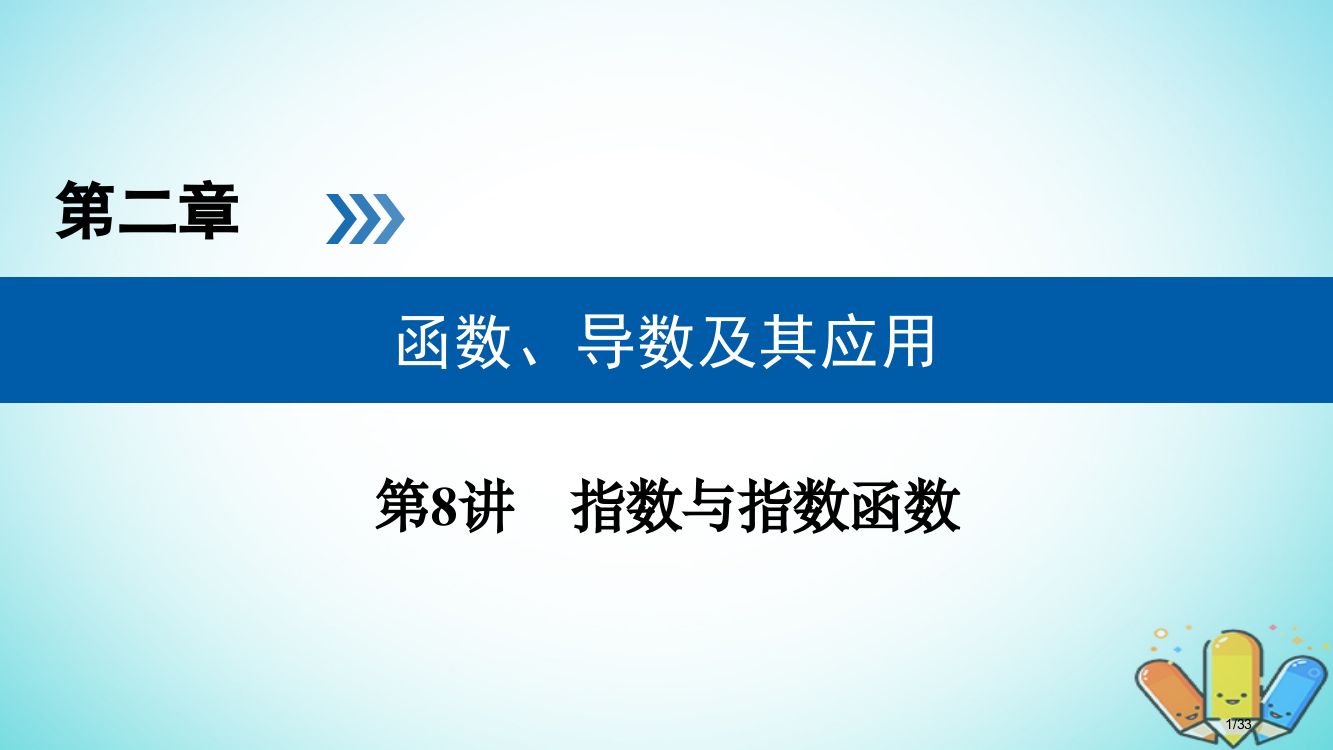 高考数学复习第二章函数导数及其应用第8讲指数与指数函数精选理市赛课公开课一等奖省名师优质课获奖PPT