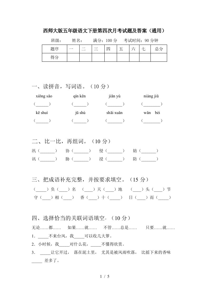 西师大版五年级语文下册第四次月考试题及答案通用