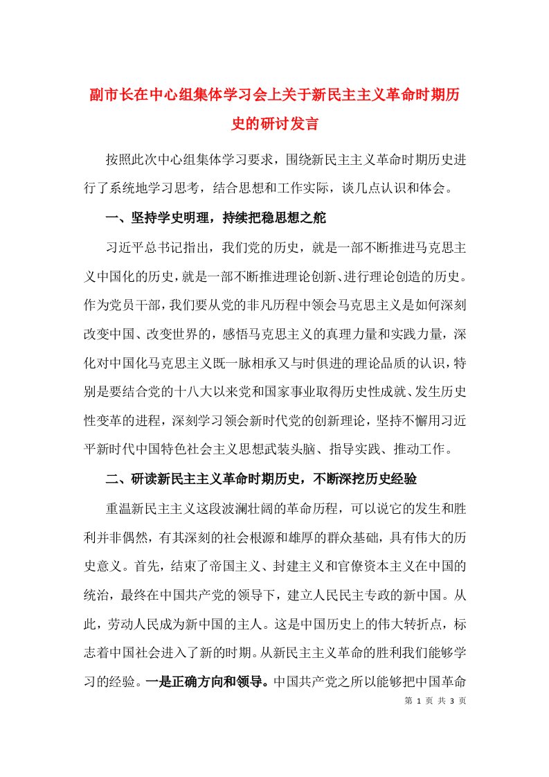 副市长在中心组集体学习会上关于新民主主义革命时期历史的研讨发言