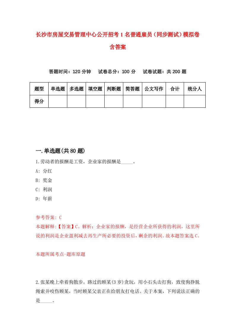 长沙市房屋交易管理中心公开招考1名普通雇员同步测试模拟卷含答案9