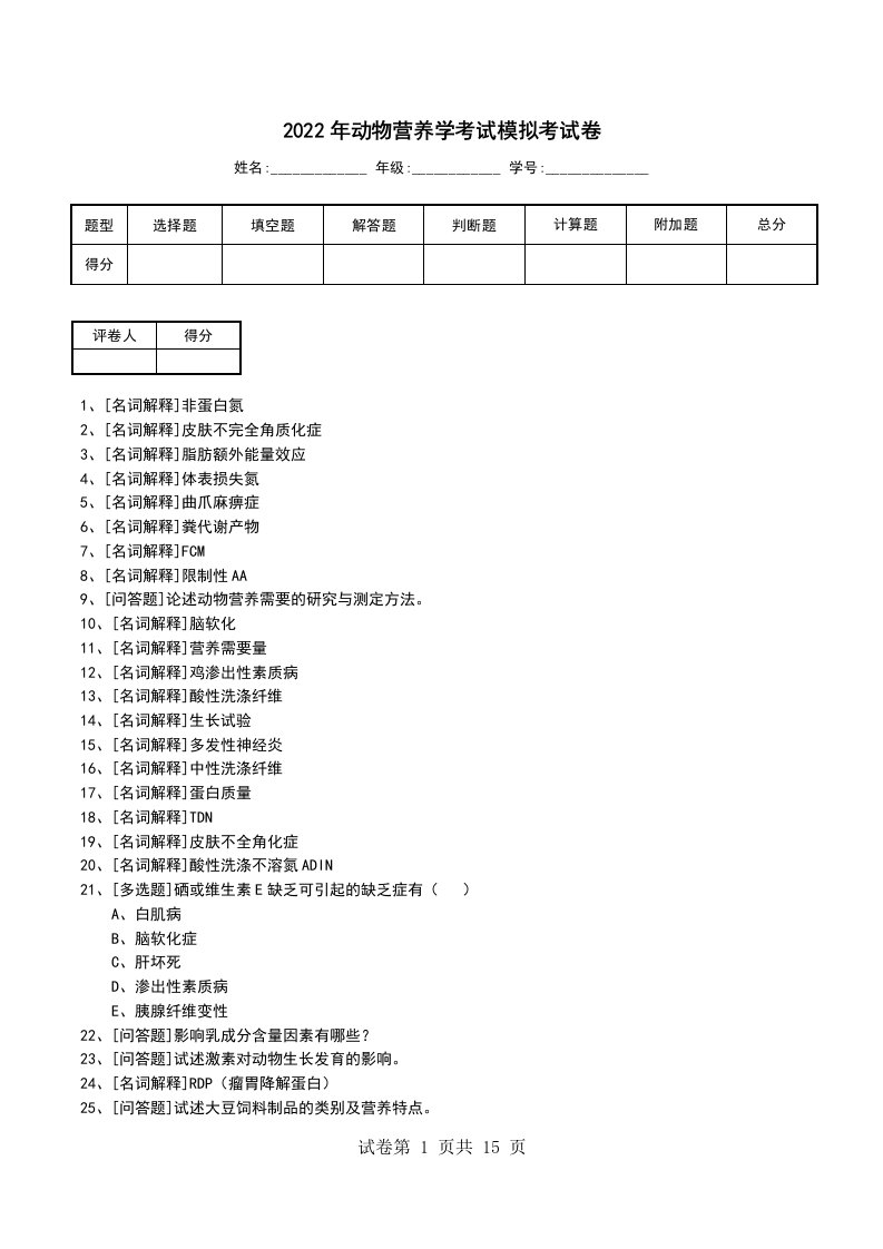 2022年动物营养学考试模拟考试卷