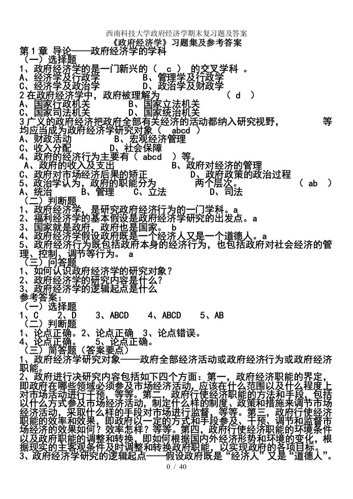 西南科技大学政府经济学期末复习题及答案