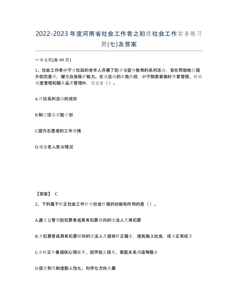 2022-2023年度河南省社会工作者之初级社会工作实务练习题七及答案