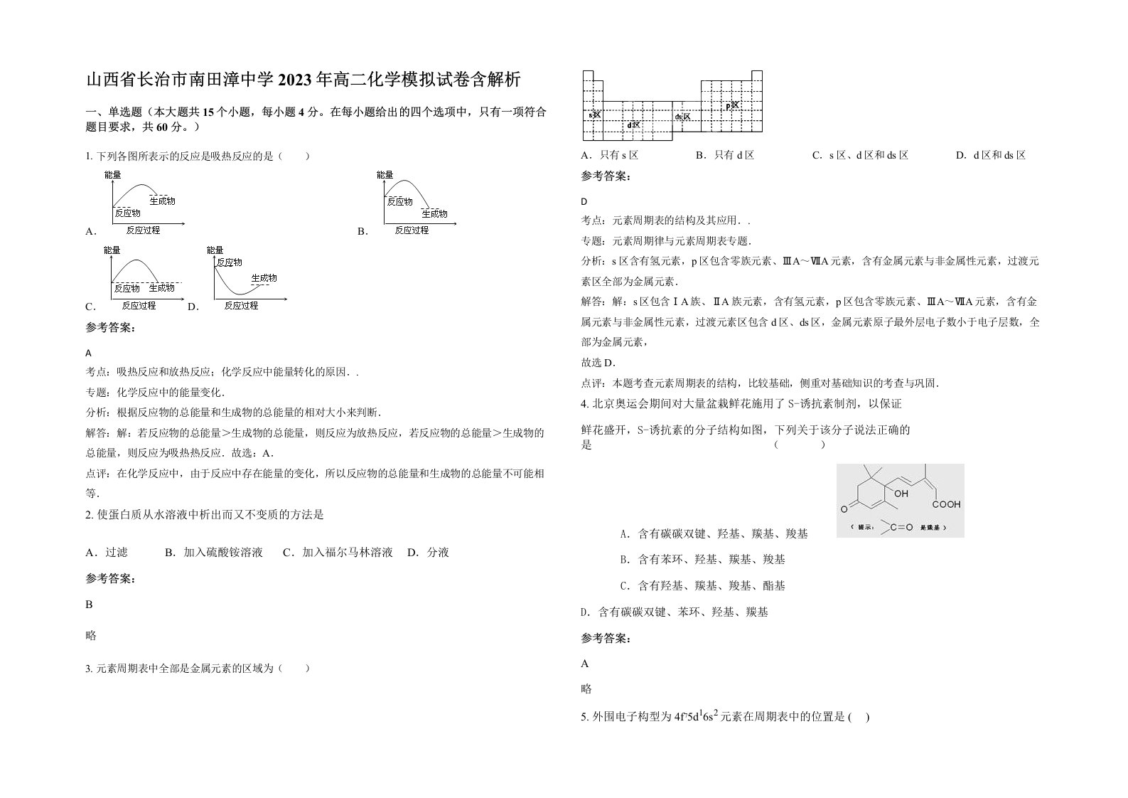 山西省长治市南田漳中学2023年高二化学模拟试卷含解析