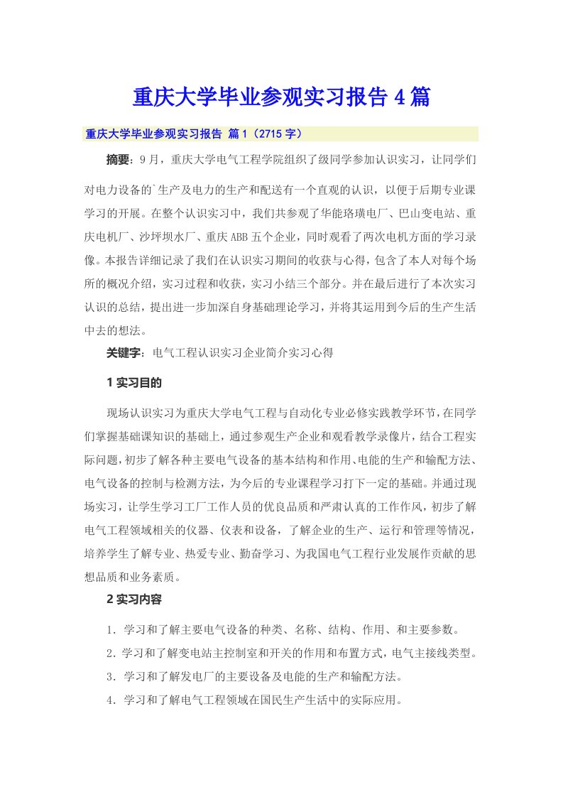 重庆大学毕业参观实习报告4篇