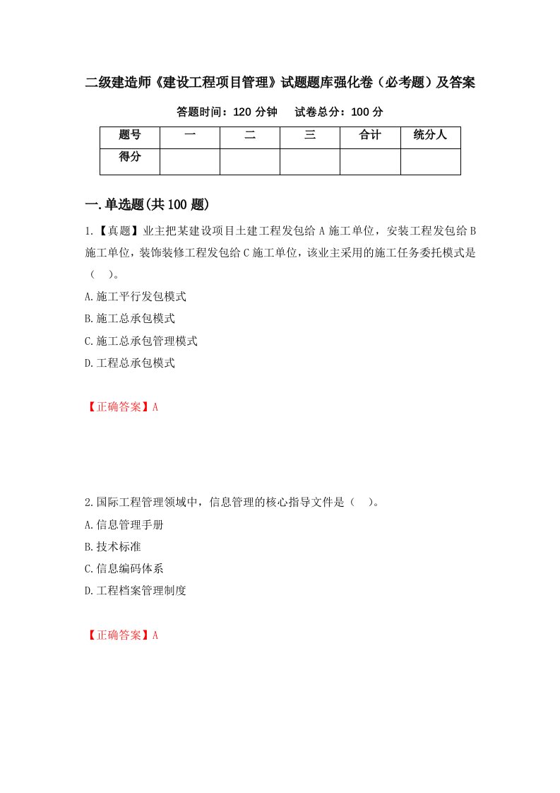 二级建造师建设工程项目管理试题题库强化卷必考题及答案第43卷