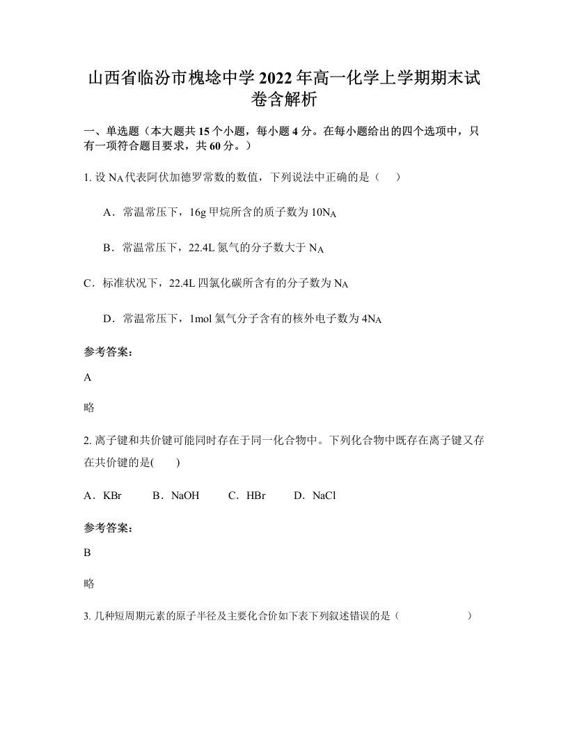 山西省临汾市槐埝中学2022年高一化学上学期期末试卷含解析